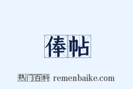 俸帖是什么意思的图片